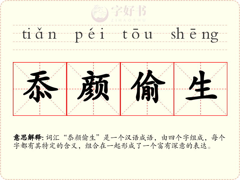 忝颜偷生