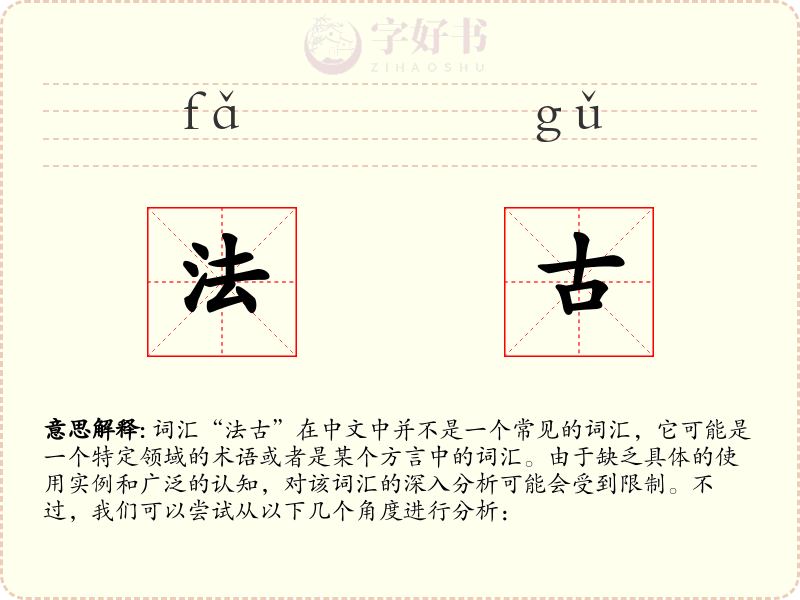 法古