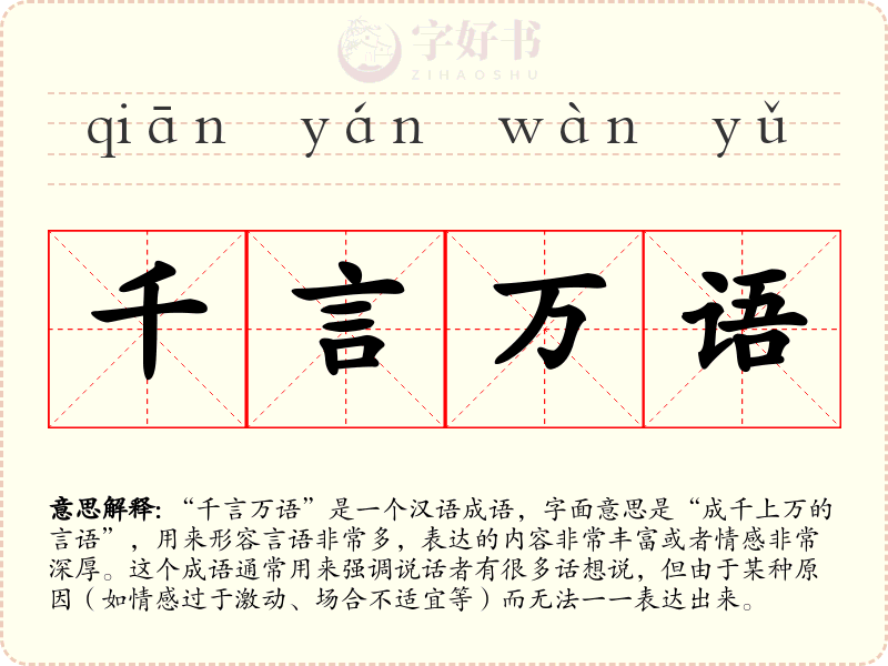千言万语