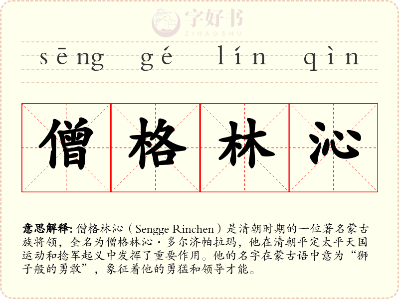 僧格林沁