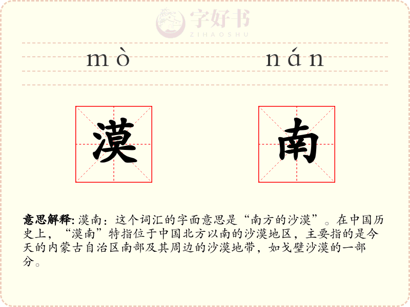 漠南
