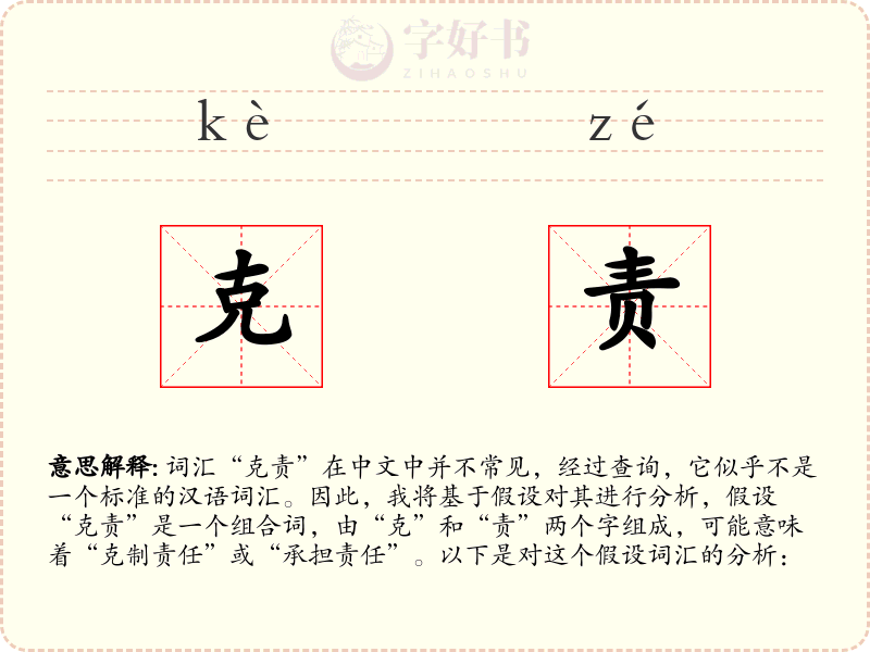 克责