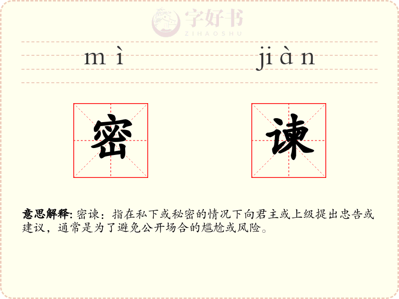 密谏