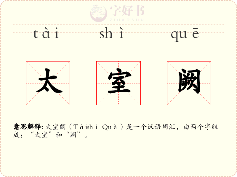 太室阙