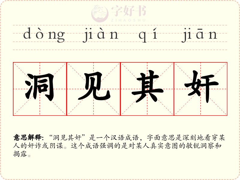 洞见其奸