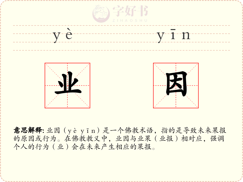 业因