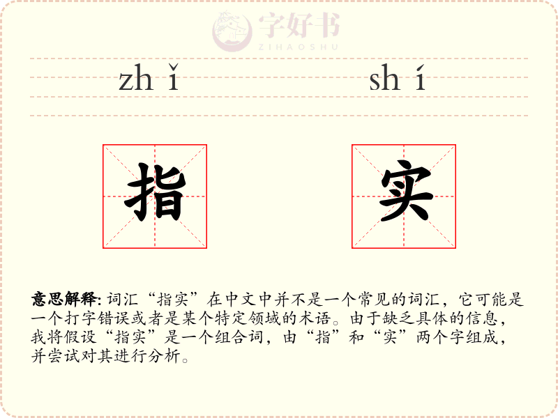 指实