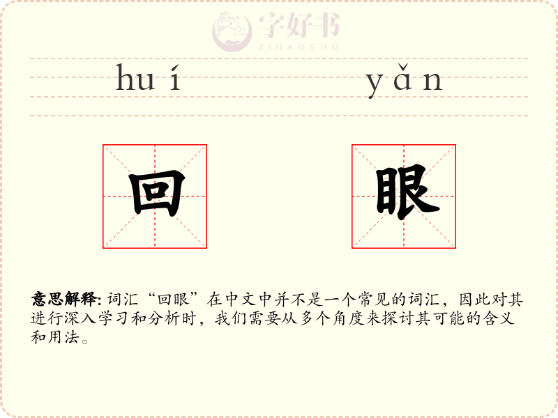 回眼