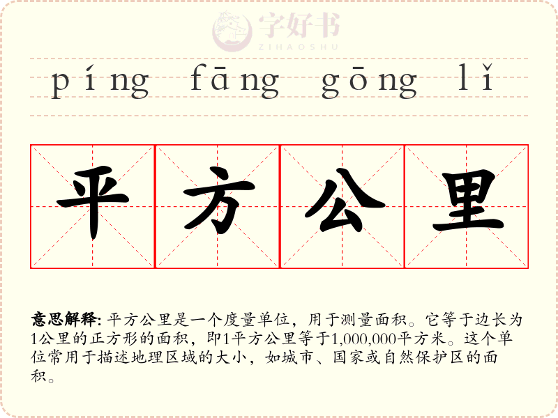 平方公里
