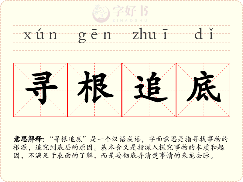 寻根追底