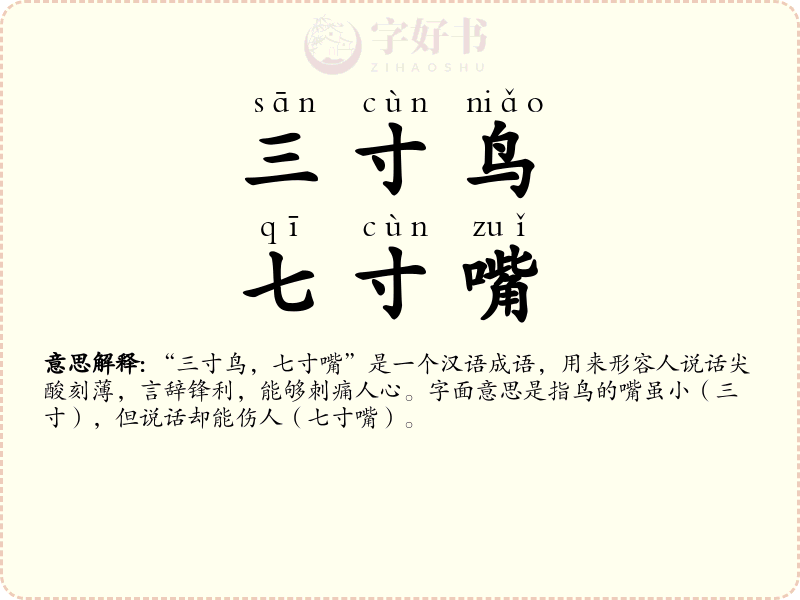 三寸鸟，七寸嘴