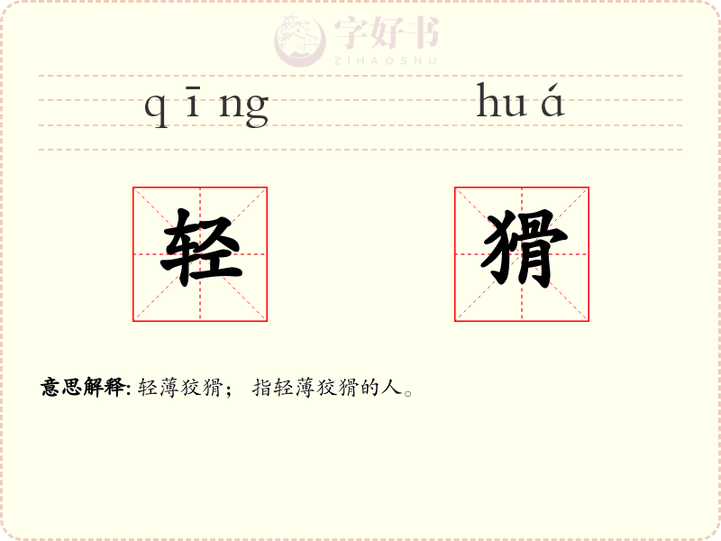 轻猾