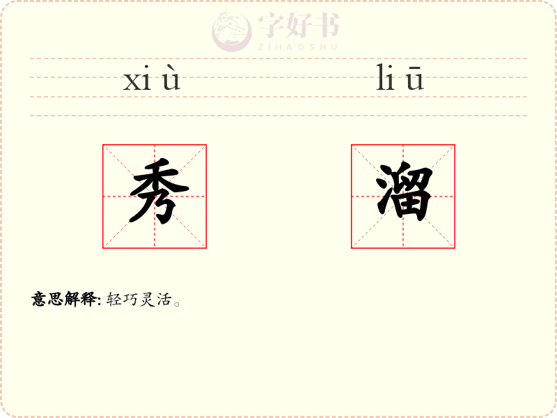 秀溜