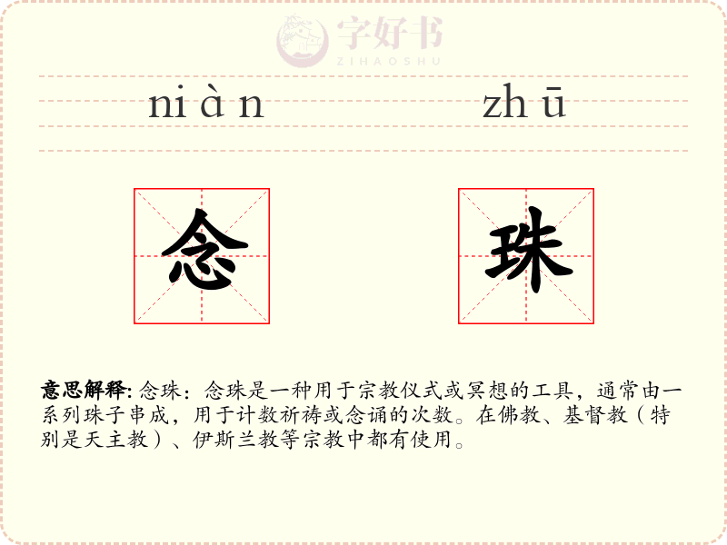 念珠