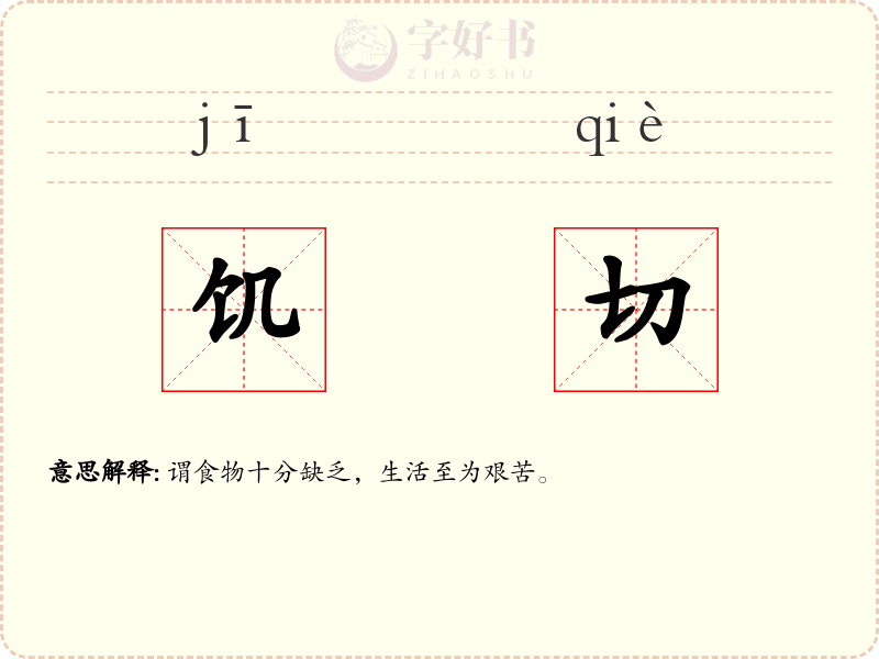 饥切