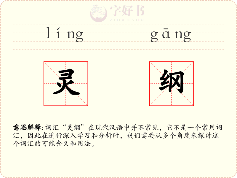 灵纲