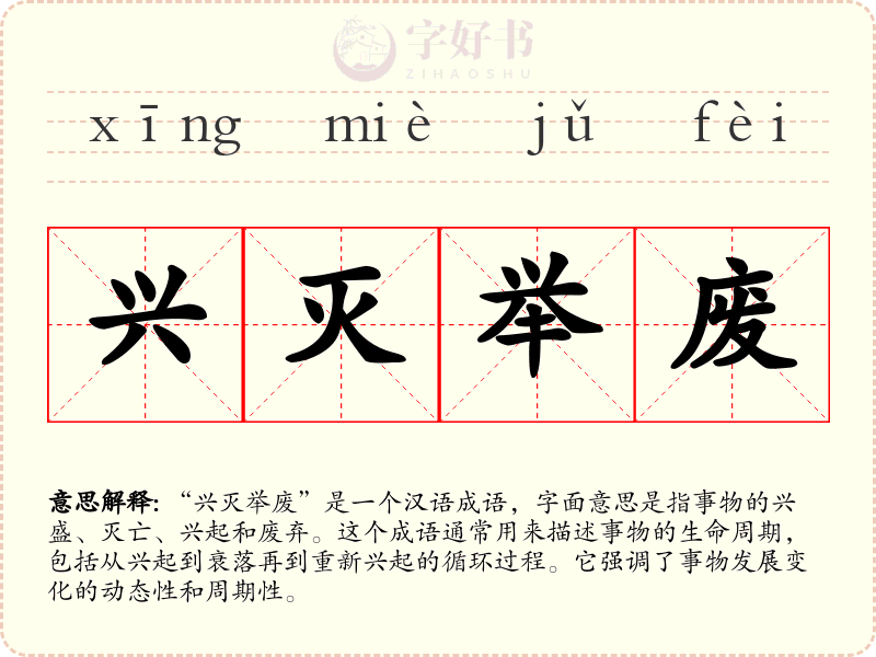 兴灭举废