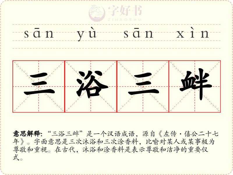 三浴三衅