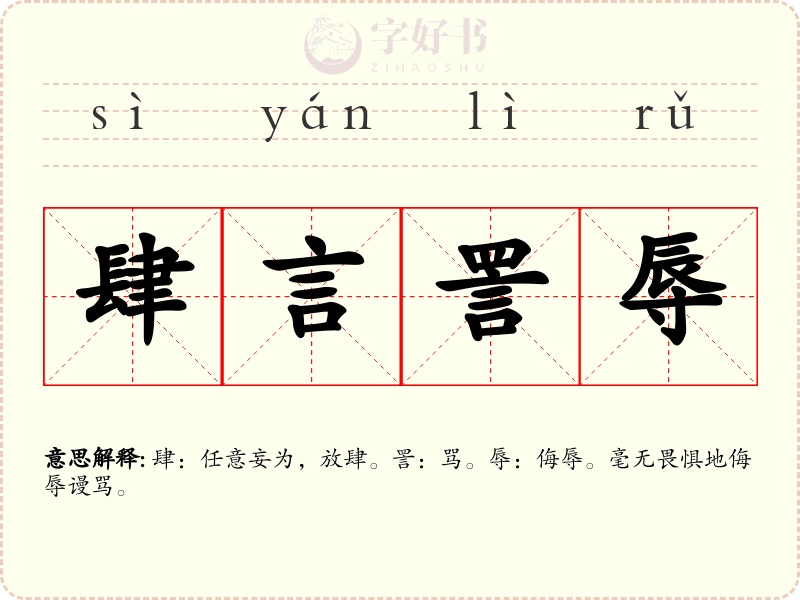 肆言詈辱
