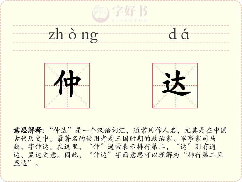 仲达