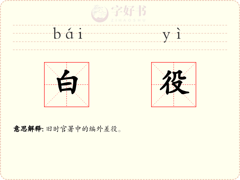 白役