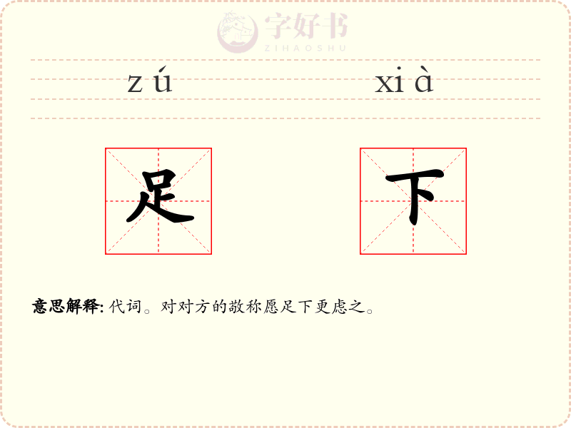 足下