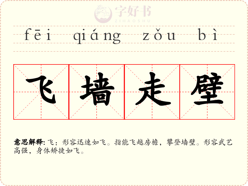 飞墙走壁