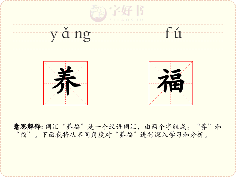 养福