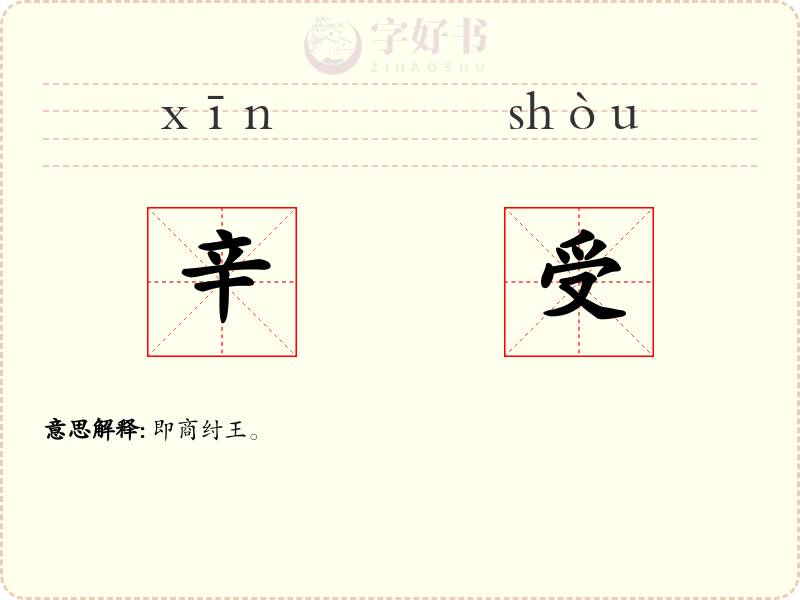 辛受