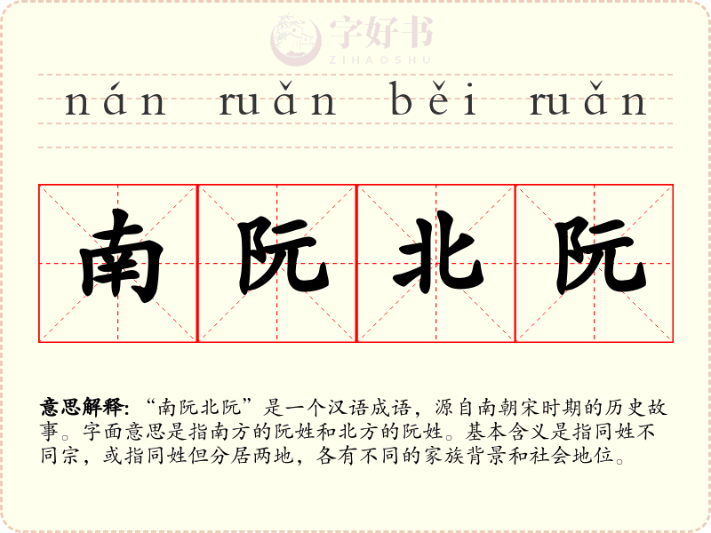南阮北阮