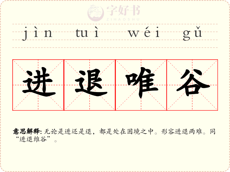 进退唯谷
