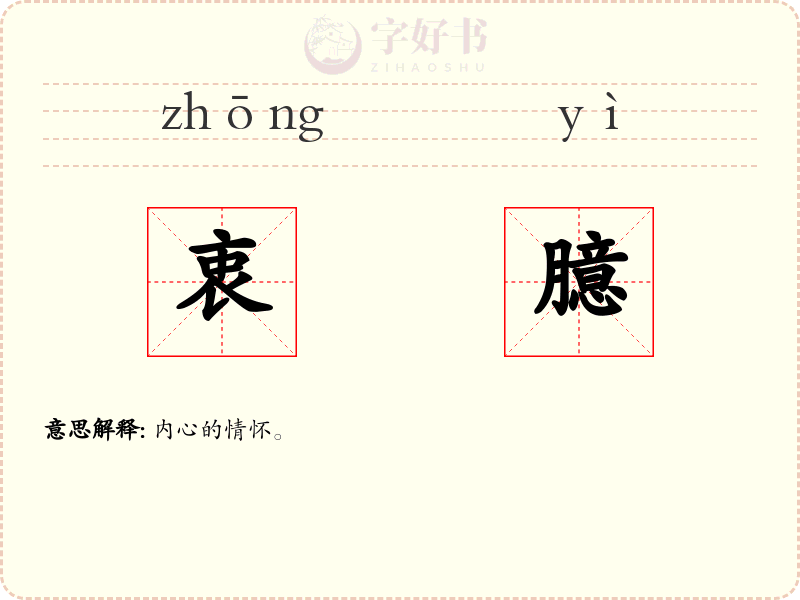 衷臆