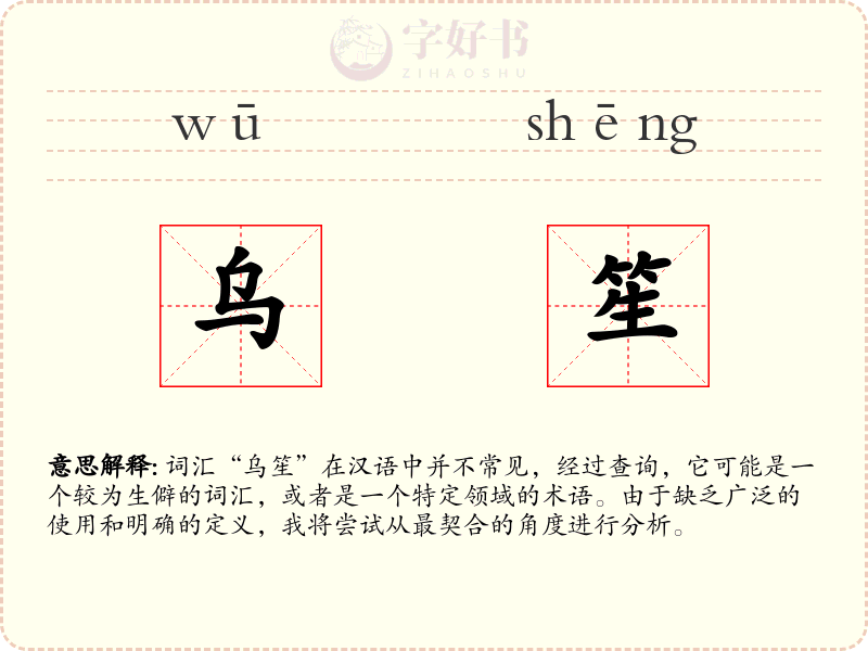 乌笙