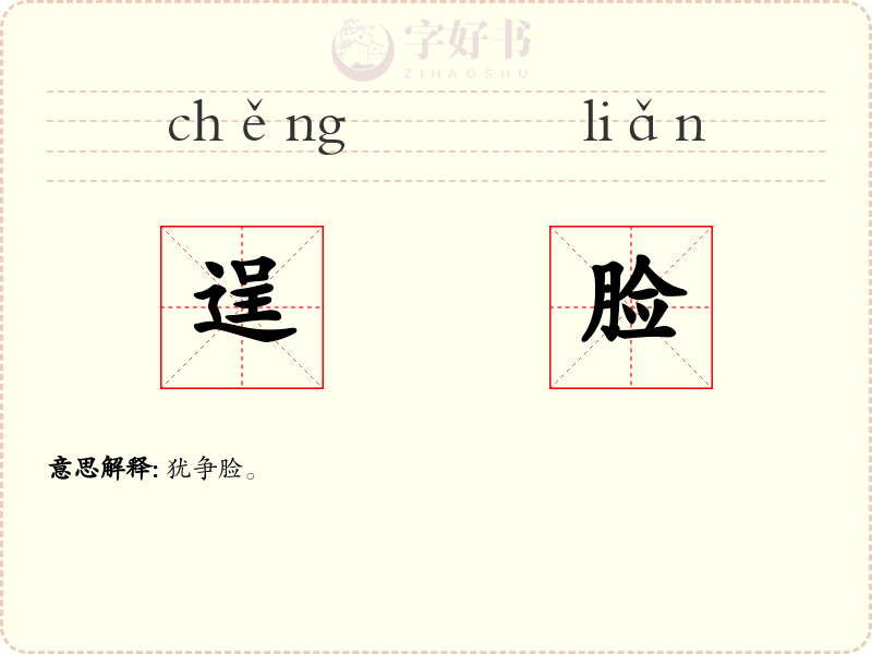 逞脸