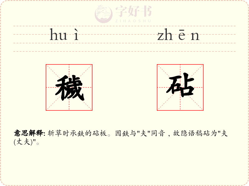 穢砧