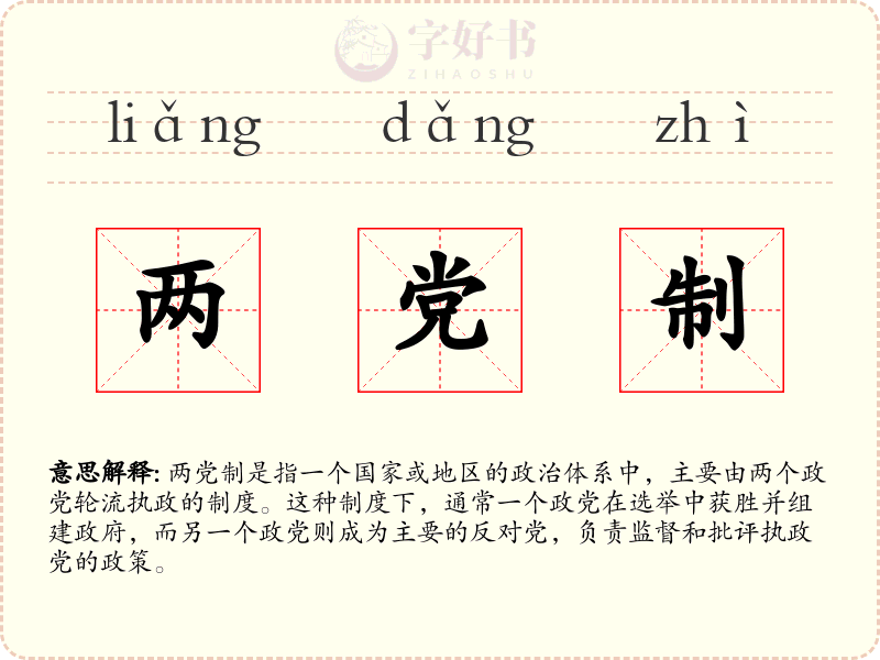 两党制