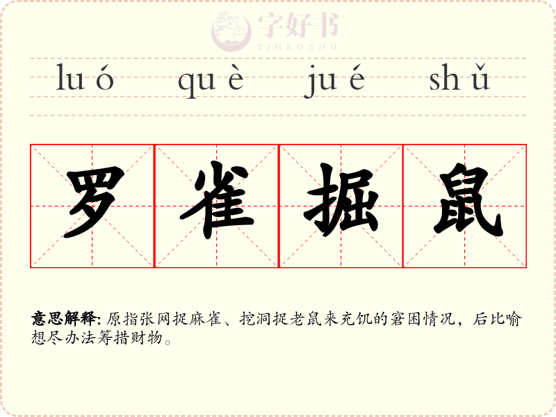 罗雀掘鼠