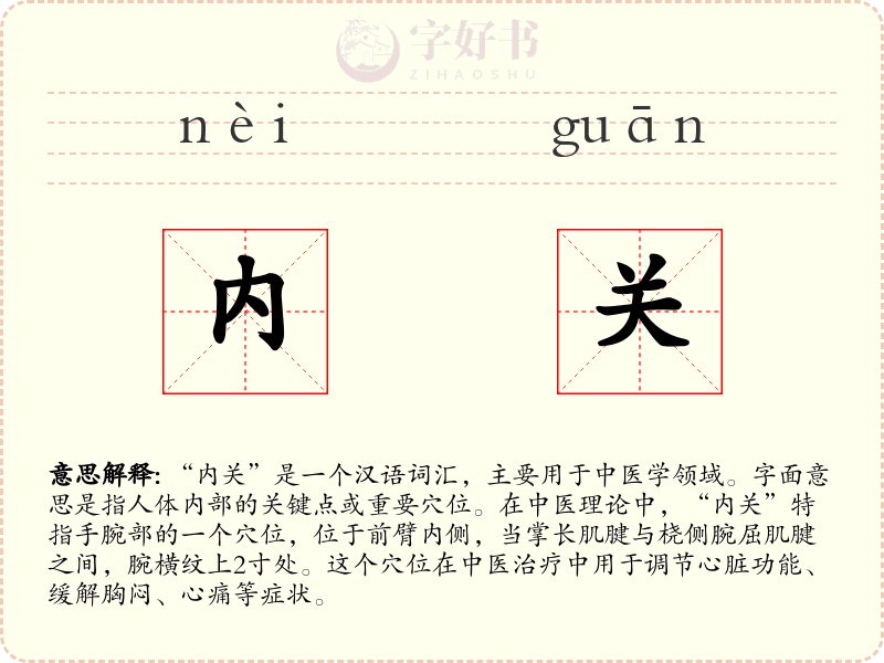 内关