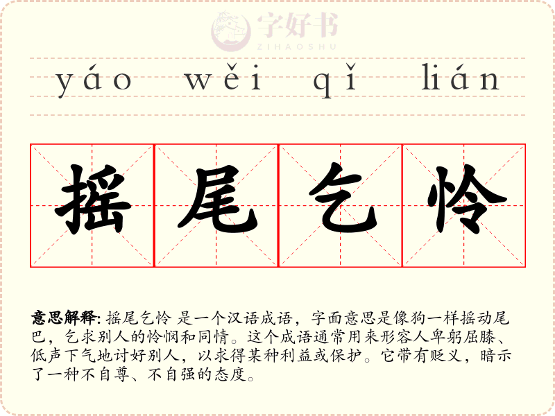 摇尾乞怜