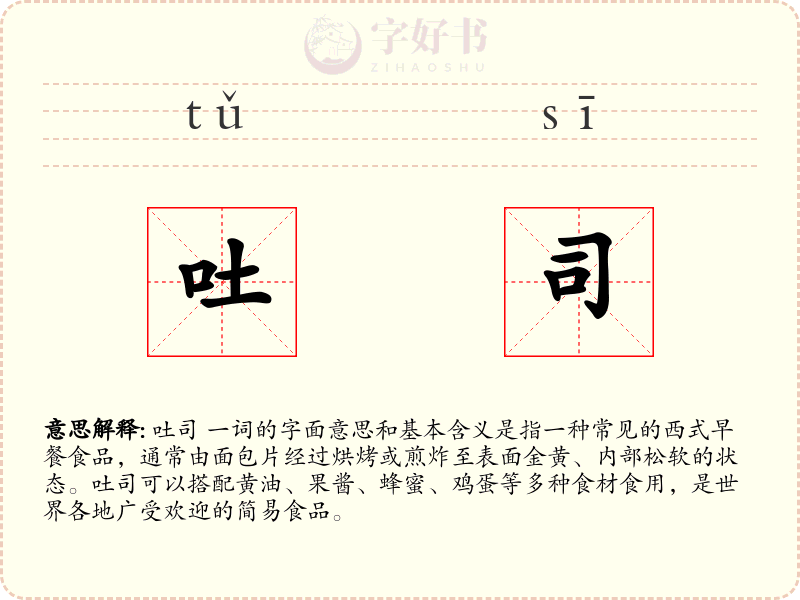 吐司