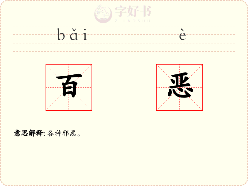 百恶