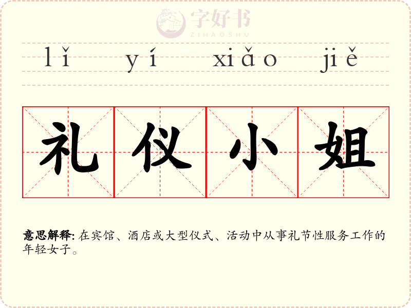 礼仪小姐