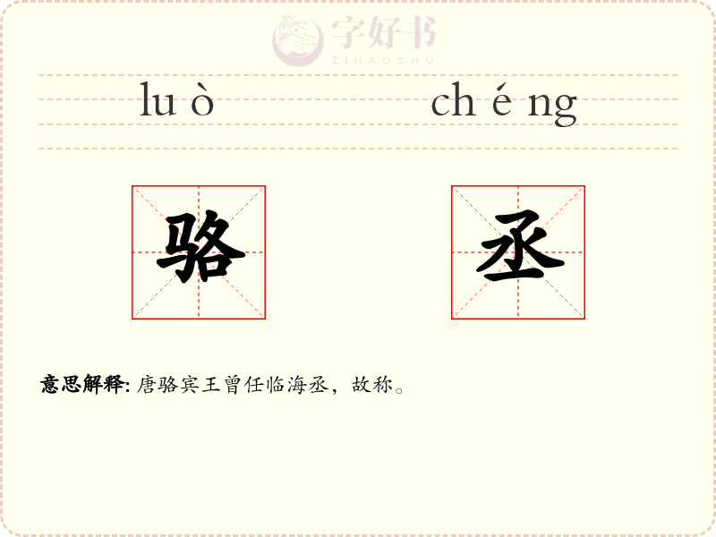 骆丞