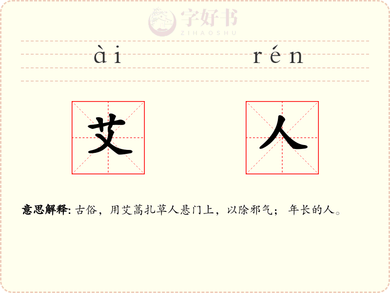 艾人