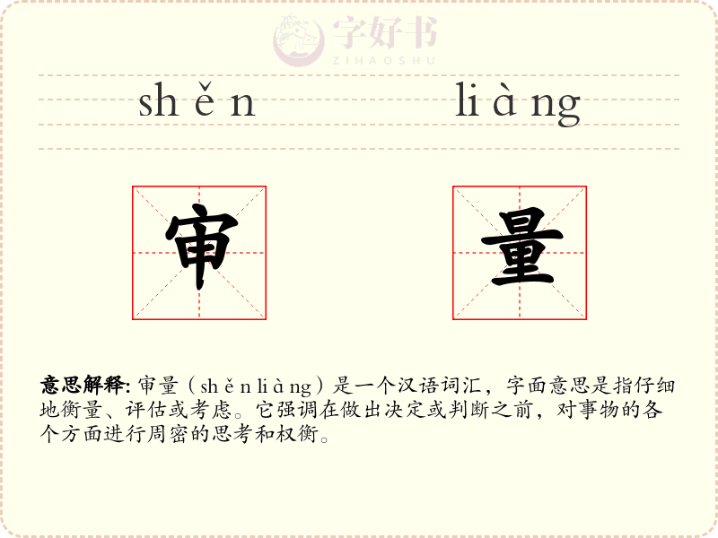 审量
