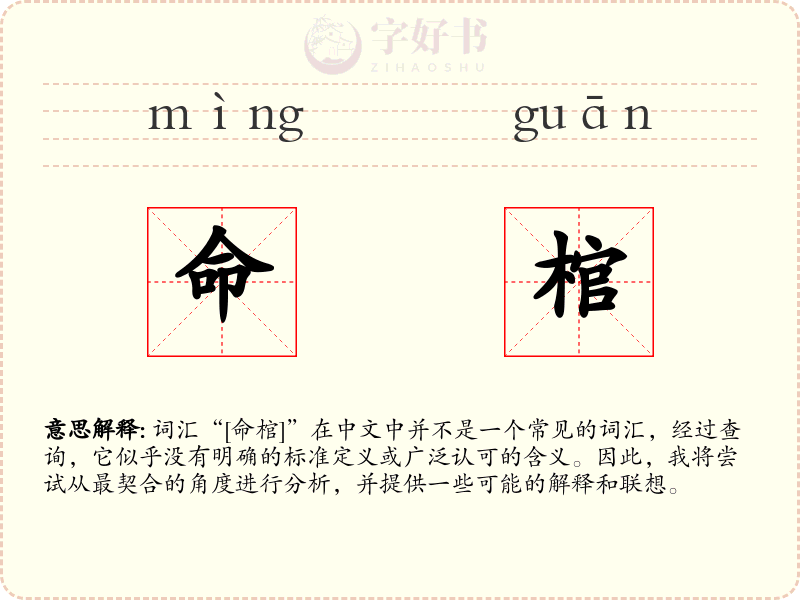 命棺