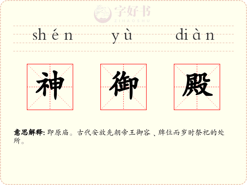 神御殿
