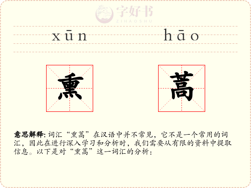 熏蒿