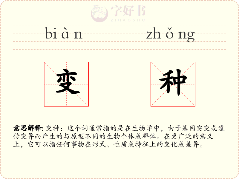 变种