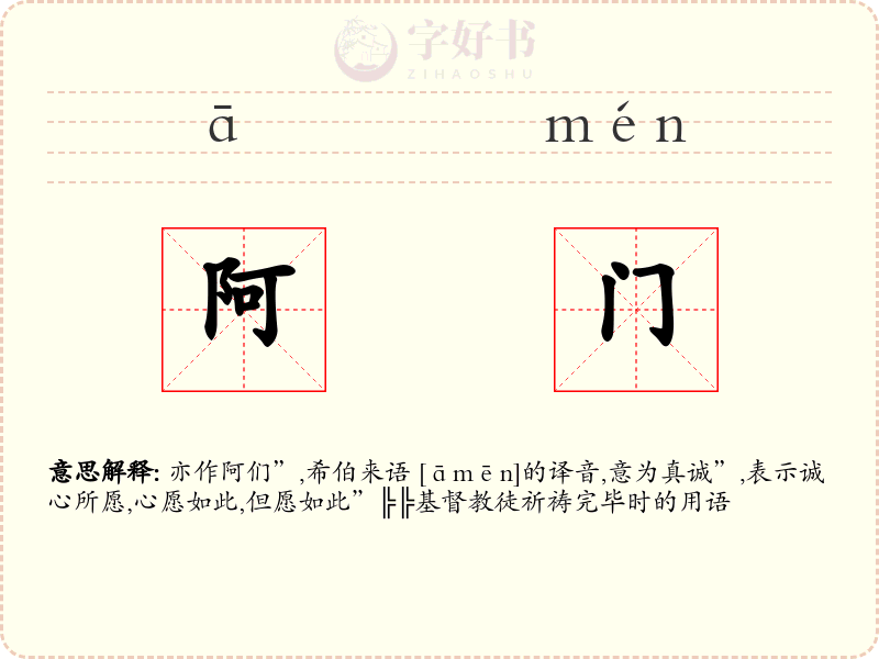 阿门